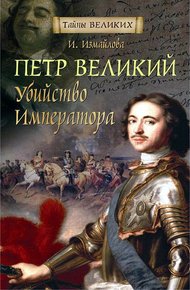 Обложка книги Петр Великий. Убийство императора