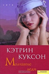Обложка книги Молчание леди