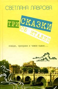 Обложка книги Три сказки об Италии. Лошади, призраки и Чижик-Пыжик...
