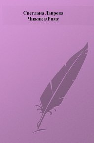 Обложка книги Чижик в Риме