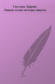 Обложка книги Лошади летают полторы минуты