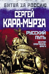 Обложка книги Русский путь