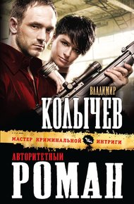 Обложка книги Авторитетный роман