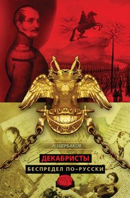 Обложка книги Декабристы. Беспредел по-русски