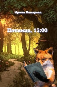 Обложка книги Пятница, тринадцать ноль-ноль