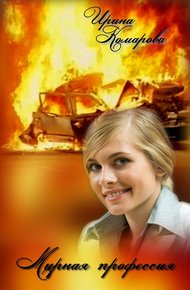 Обложка книги Мирная профессия