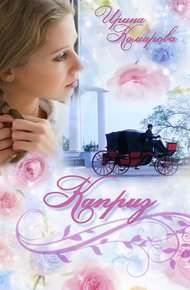 Обложка книги Каприз