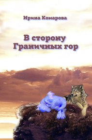 Обложка книги В сторону Граничных гор