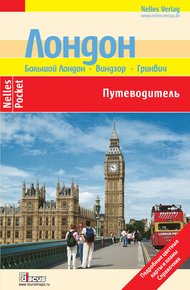 Обложка книги Лондон. Путеводитель