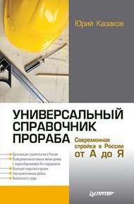 Обложка книги Универсальный справочник прораба. Современная стройка в России от А до Я