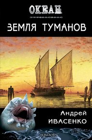 Обложка книги Земля туманов
