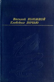 Обложка книги Вьюжной ночью