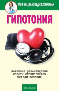 Обложка книги Гипотония