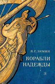 Обложка книги Корабли надежды