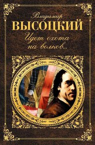 Обложка книги Идет охота на волков…