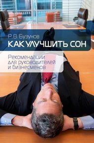 Обложка книги Как улучшить сон