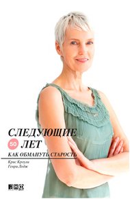 Обложка книги Следующие 50 лет. Как обмануть старость