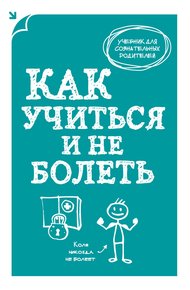 Обложка книги Как учиться и не болеть