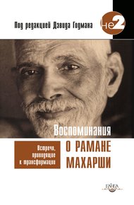 Обложка книги Воспоминания о Рамане Махарши. Встречи, приводящие к трансформации