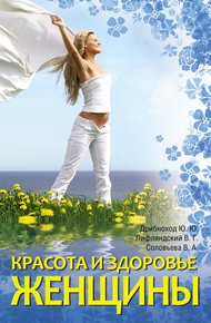 Обложка книги Красота и здоровье женщины
