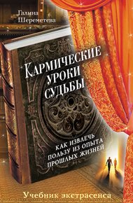 Обложка книги Кармические уроки судьбы