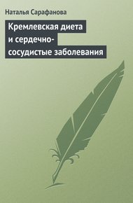 Обложка книги Кремлевская диета и сердечно-сосудистые заболевания
