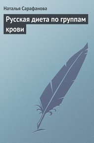 Обложка книги Русская диета по группам крови