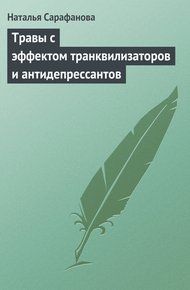 Обложка книги Травы с эффектом транквилизаторов и антидепрессантов