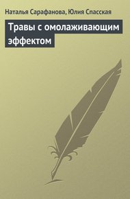 Обложка книги Травы с омолаживающим эффектом