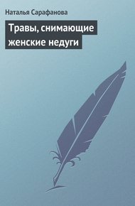 Обложка книги Травы, снимающие женские недуги