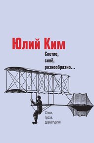 Обложка книги Светло, синё, разнообразно…