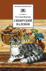 Обложка книги Сибирский валенок