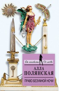 Обложка книги Право безумной ночи