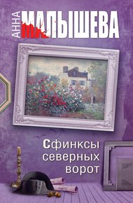 Обложка книги Сфинксы северных ворот