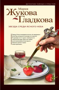 Обложка книги Звезда среди ясного неба