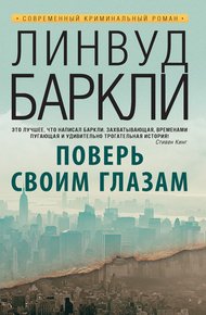 Обложка книги Поверь своим глазам
