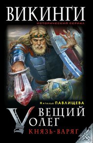 Обложка книги Вещий Олег. Князь – Варяг