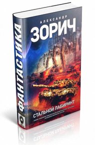 Обложка книги Стальной Лабиринт
