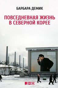 Обложка книги Повседневная жизнь в Северной Корее