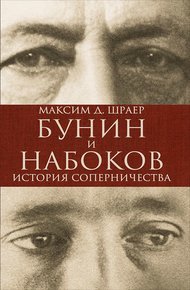 Обложка книги Бунин и Набоков. История соперничества