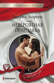 Обложка книги Невероятная помолвка