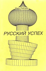 Обложка книги Русский успех. Очерки о россиянах, добившихся успеха в США