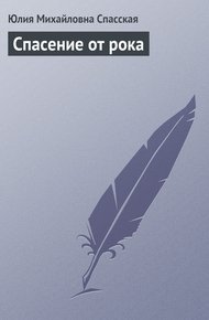 Обложка книги Спасение от рока