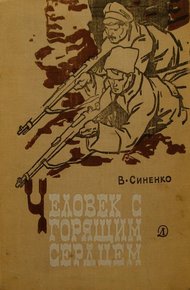 Обложка книги Человек с горящим сердцем