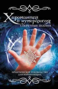 Обложка книги Хиромантия и нумерология. Секретные знания