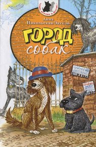 Обложка книги Город собак