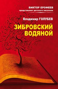 Обложка книги Зибровский водяной. Сказы