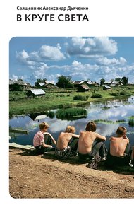Обложка книги В круге света
