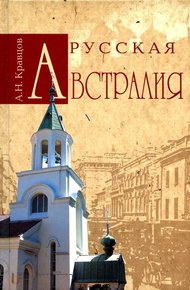 Обложка книги Русская Австралия