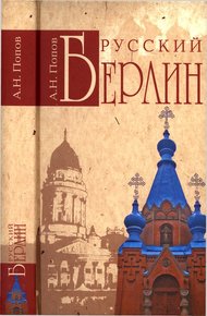 Обложка книги Русский Берлин